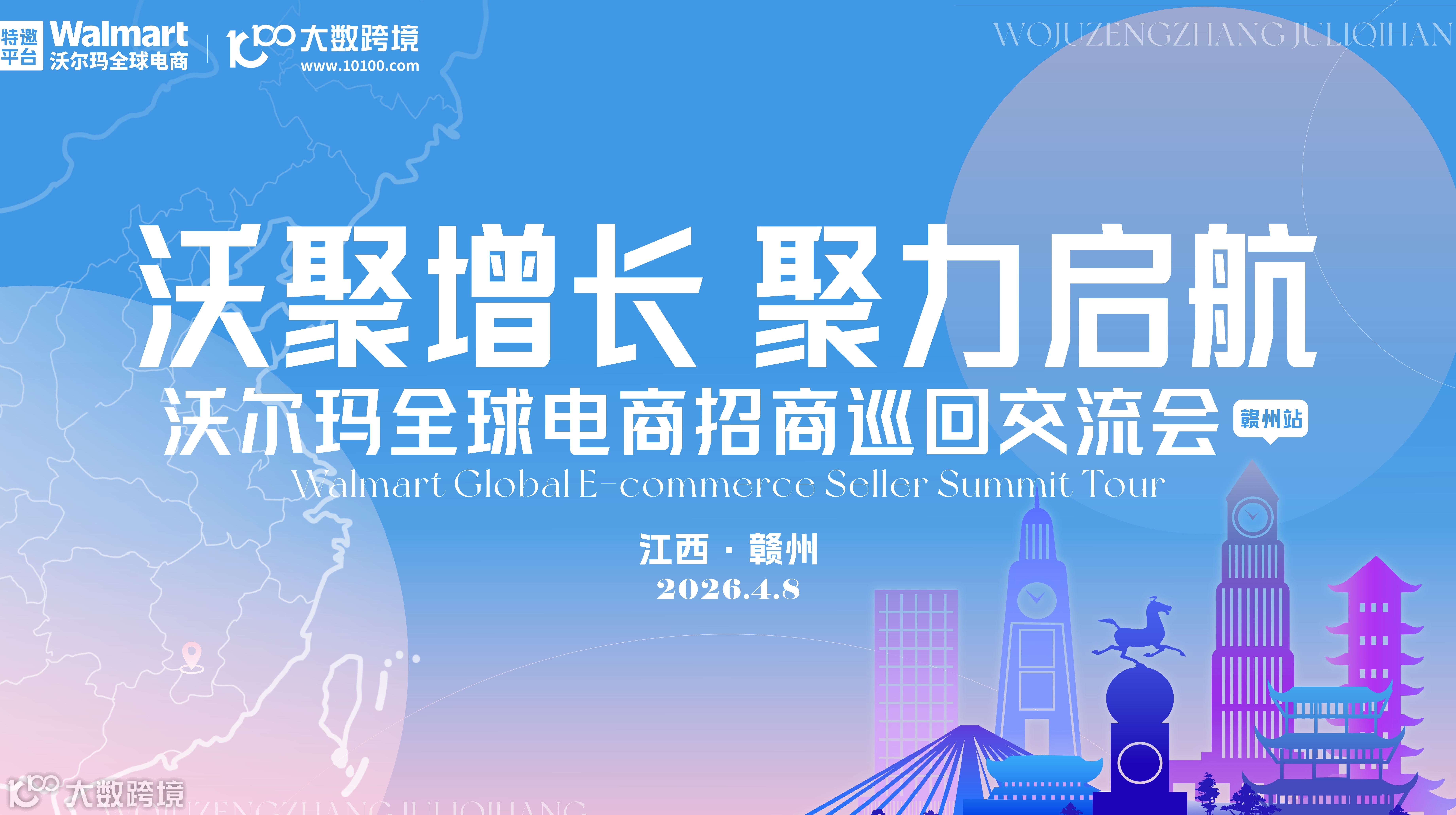 沃聚增长·聚力启航：沃尔玛全球电商招商巡回交流会——赣州站