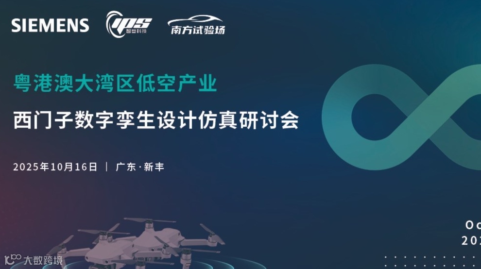 粤港澳大湾区低空产业西门子数字孪生设计仿真研讨会
