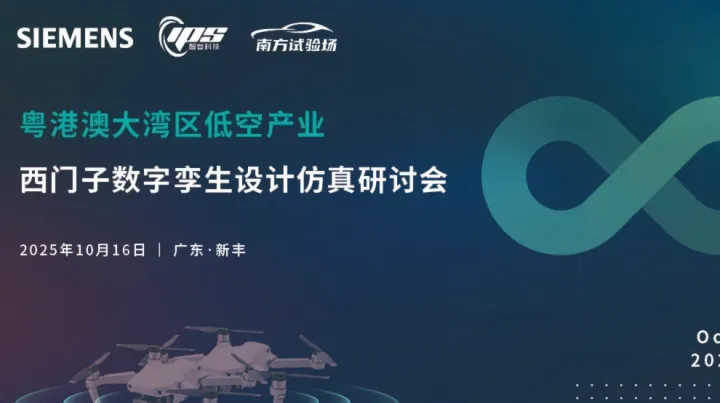 粤港澳大湾区低空产业西门子数字孪生设计仿真研讨会