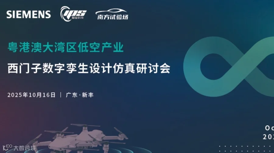 粤港澳大湾区低空产业西门子数字孪生设计仿真研讨会
