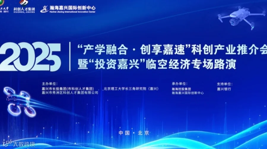 2025“产学融合·创享嘉速”科创产业推介会暨“投资嘉兴”临空经济专场路演活动邀您参与！