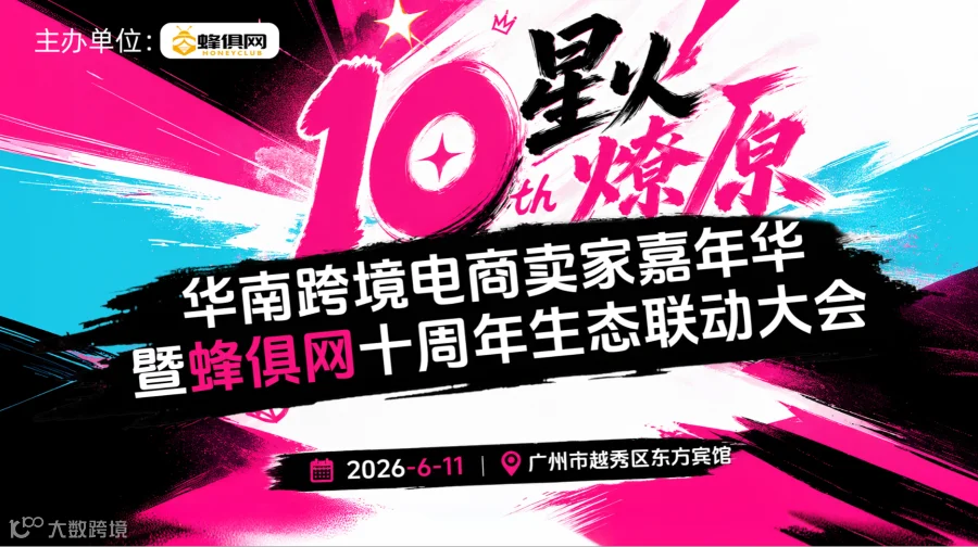 【星火·燎原】华南跨境电商卖家嘉年华-暨蜂俱网十周年生态联动大会