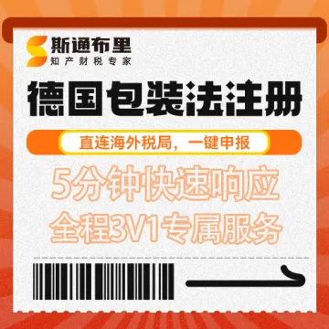 斯通布里德国包装法注册｜快速申报+合规备案