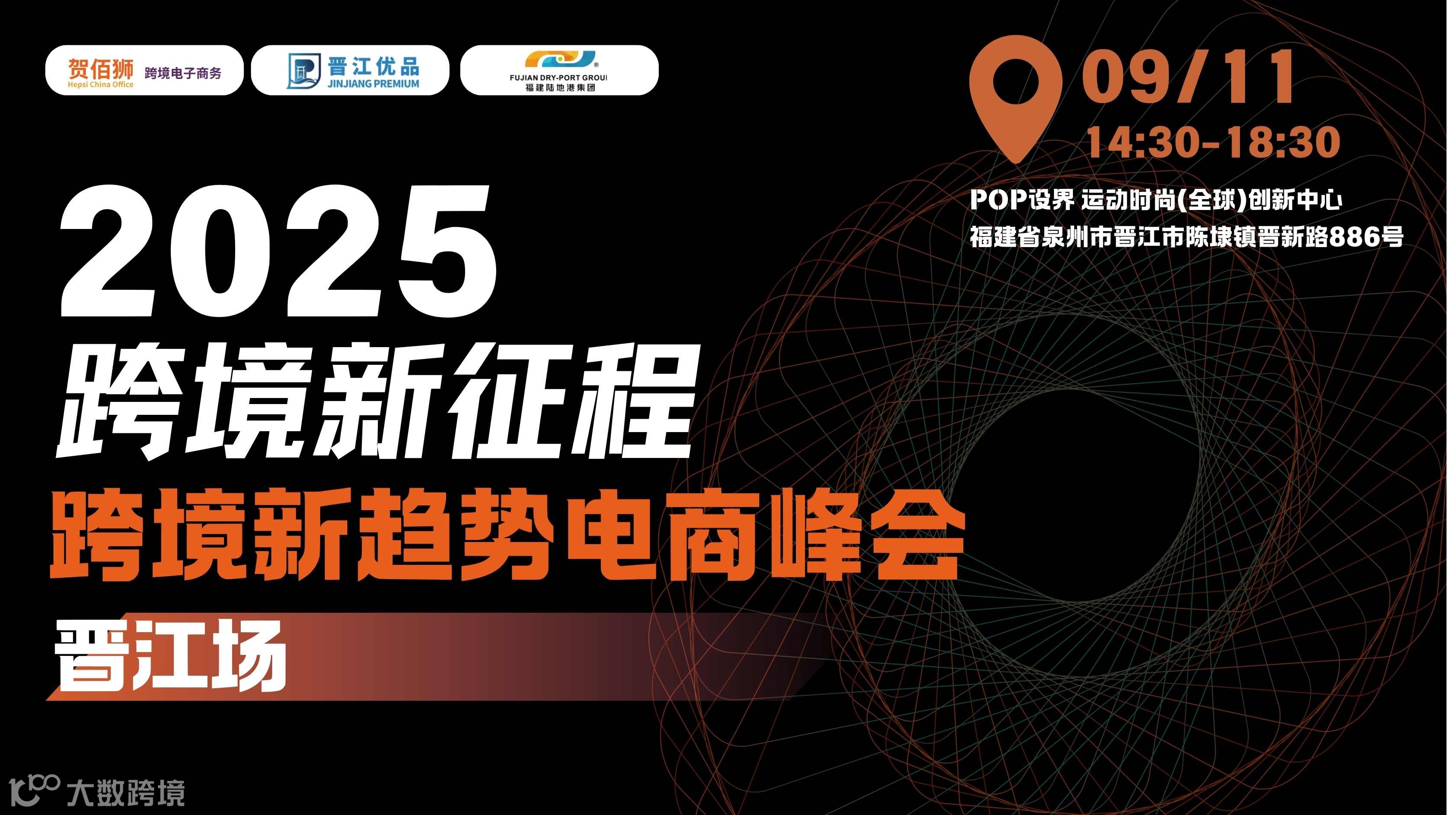 2025.9.11 晋江市-跨境新征程跨境新趋势电商峰会