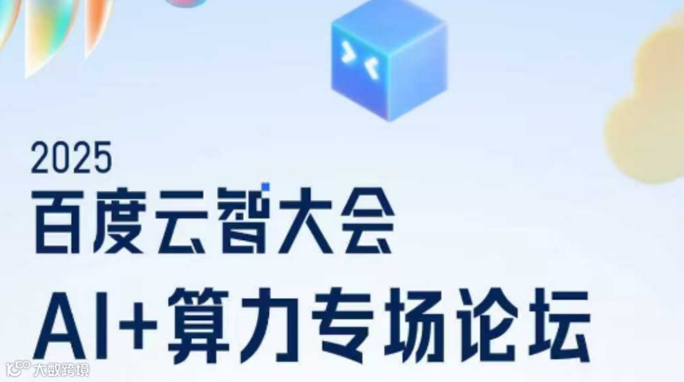 【北京站】百度云智大会之AI+算力专场论坛