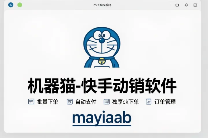 机器猫-快手动销软件-批量下单-自动支付-独享ck下单-订单管理