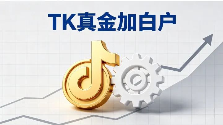 2026跨境博弈赛道解析：为什么Slots投放必选TK真金加白户？