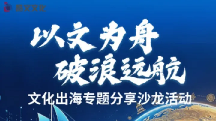以文为舟，破浪远航——文化出海专题分享沙龙活动