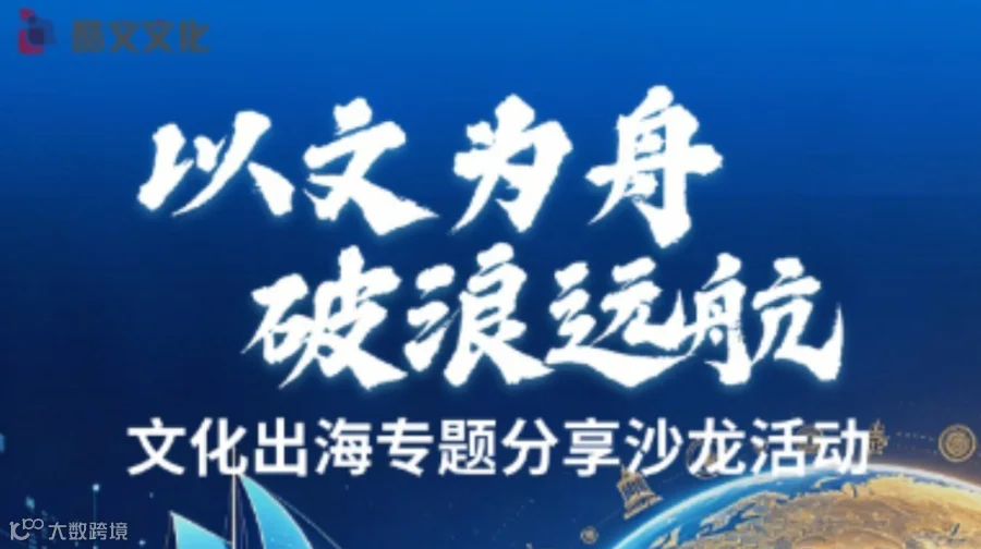 以文为舟，破浪远航——文化出海专题分享沙龙活动