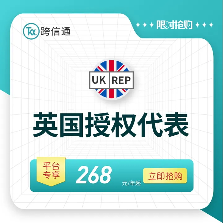 跨信通-英国授权代表