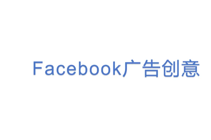 <em>Facebook</em>广告创意