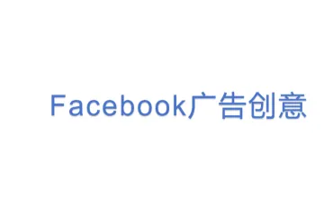 Facebook广告创意