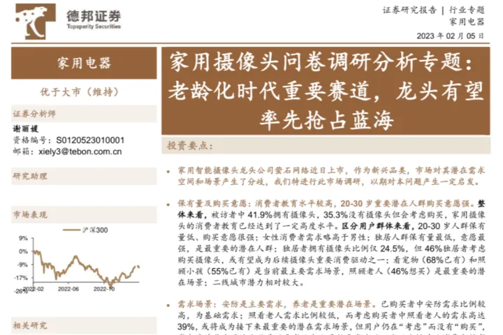 家用电器行业家用摄像头问卷调研分析专题：老龄化时代重要赛道龙头有望率先抢占蓝海-230205（15页）