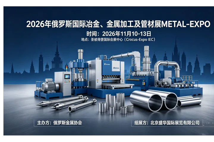 METAL‑EXPO 2026 第 32 届俄罗斯圣彼得堡国际金属冶金工业展览会