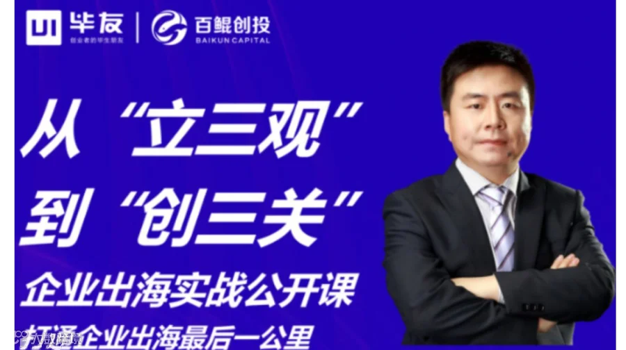 从“立三观”到“创三关”：企业出海实战公开课——打通出海落地最后一公里，低成本·控风险·拿首单