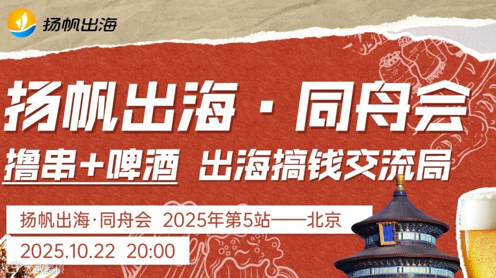 2025 扬帆出海同舟会·北京站 出海交流