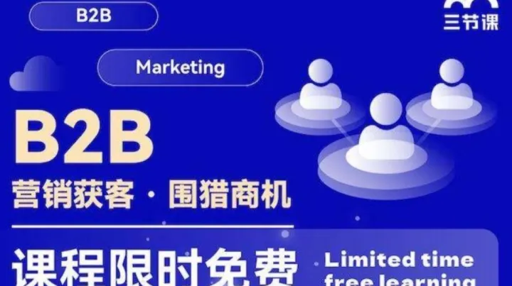 <em>B</em>2<em>B</em> 营销获客 · 围猎商机 课程 | 免费学习