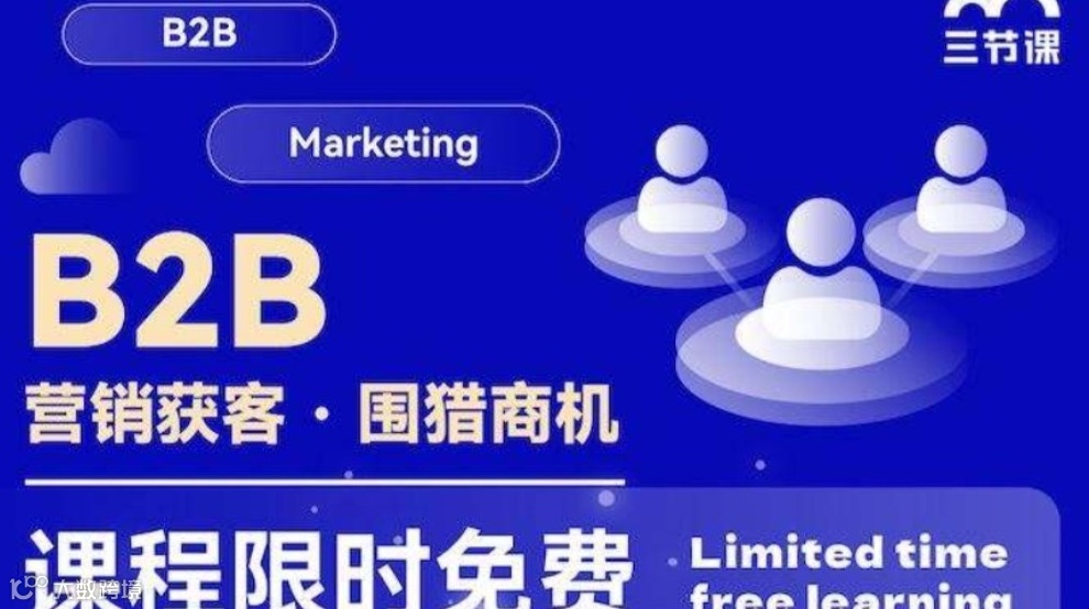 B2B 营销获客 · 围猎商机 课程 | 免费学习