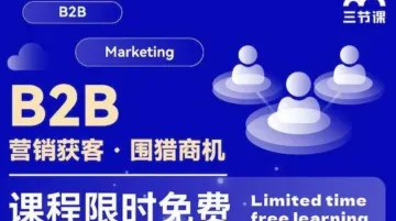 B2B 营销获客 · 围猎商机 课程 | 免费学习