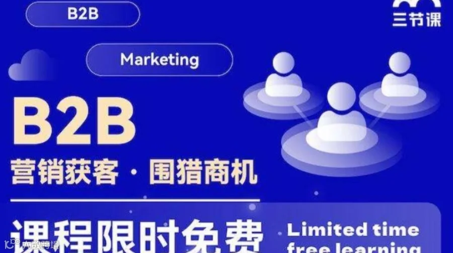 B2B 营销获客 · 围猎商机 课程 | 免费学习