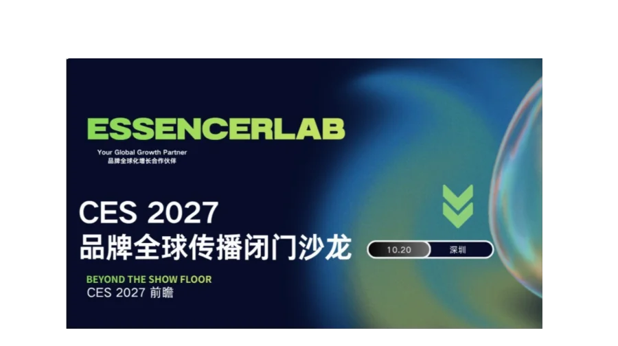 CES 2027 品牌全球传播闭门沙龙
