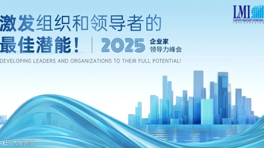 2025 LMI中国企业家领导力峰会--上海会场
