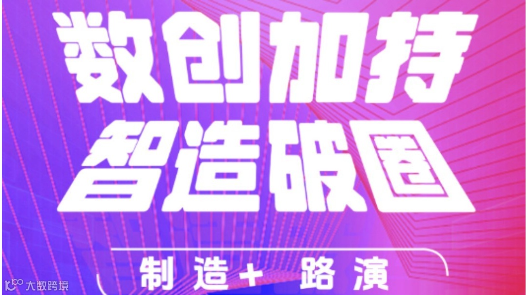 “数创加持 智造破圈 ”【制造+】路演