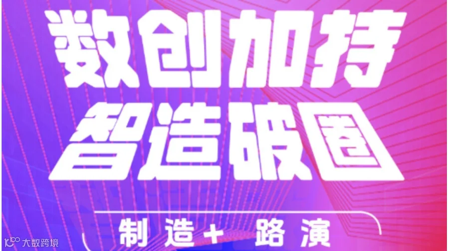 “数创加持 智造破圈 ”【制造+】路演