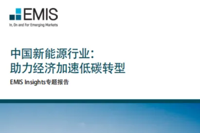 全球新兴市场商业资讯：中国新能源行业助力经济加速低碳转型