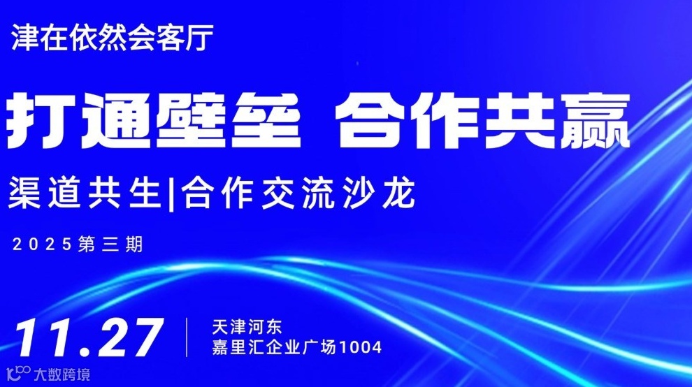 [津在依然会客厅]2025渠道共生合作沙龙