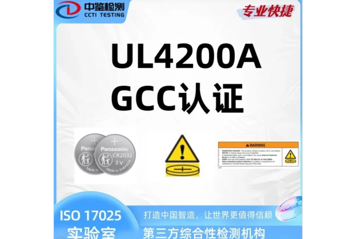 GCC认证的UL4200A标准的实操流程与合规要点