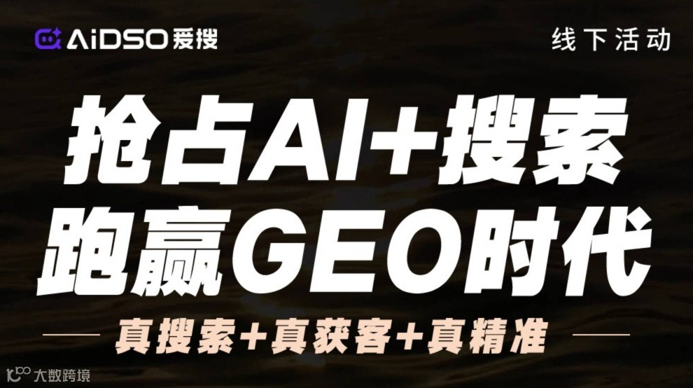 抢占Ai+搜索，跑赢GEO时代