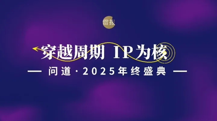 穿越周期，IP為核，問道2025年終盛典