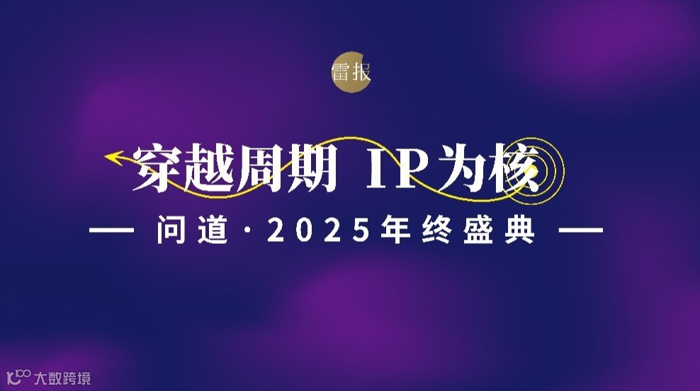 穿越周期，IP为核，问道2025年终盛典