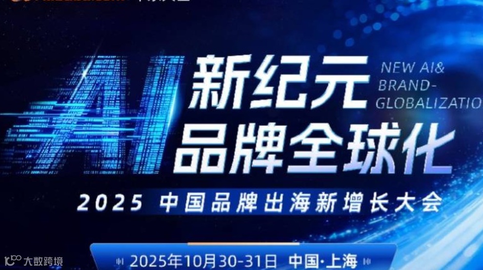 华东区联合政府举办【大型跨境出海AI峰会】AI出海最新变革期，掌握全新生意模式