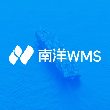 南洋wms