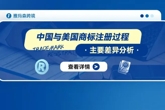 中国与美国商标注册过程的主要差异分析