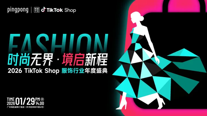 2026 TikTok Shop服饰行业年度盛典【务必提前报名，现场凭票入场】