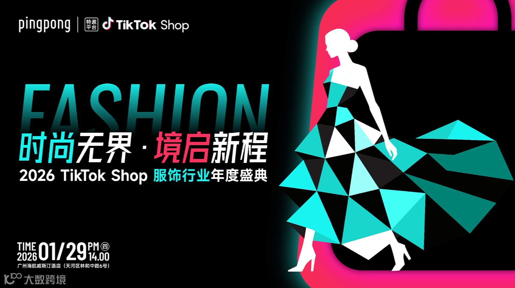 2026 TikTok Shop服饰行业年度盛典【务必提前报名，现场凭票入场】
