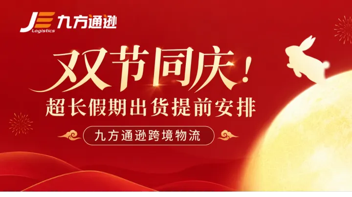  双节同庆！超长假期出货提前安排九方通逊跨境物流