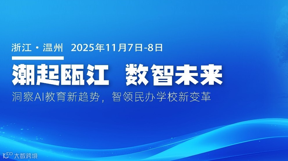 潮起瓯江，数智未来——2025中国民办教育西湖论坛