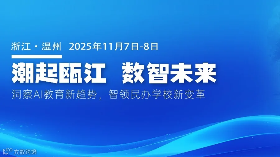 潮起瓯江，数智未来——2025中国民办教育西湖论坛