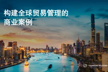 汤森路透：2024构建全球贸易管理的商业案例