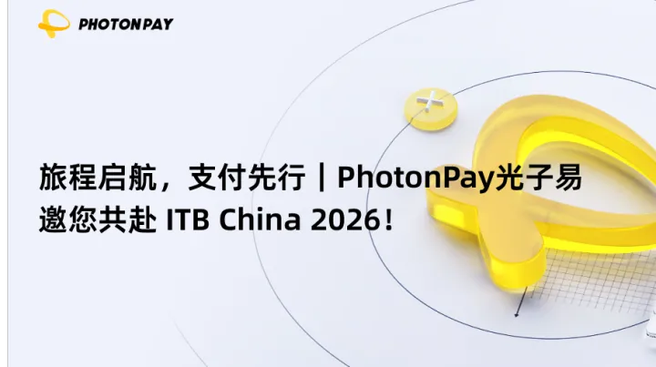 旅游旺季增长在即，PhotonPay光子易助力航旅企业破解支付难题