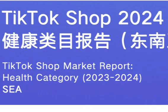 TikTok健康报告
