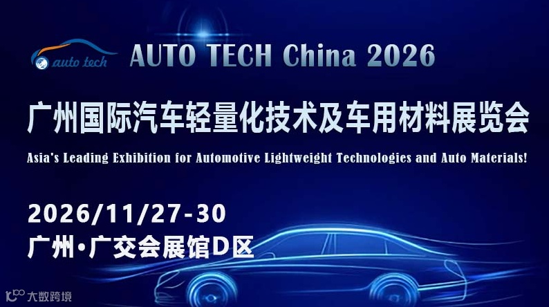 2026第十三届广州国际汽车轻量化技术及车用材料展览会