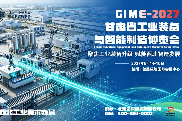 2027甘肃工业装备与智能制造展会，2027西北工业物联网展