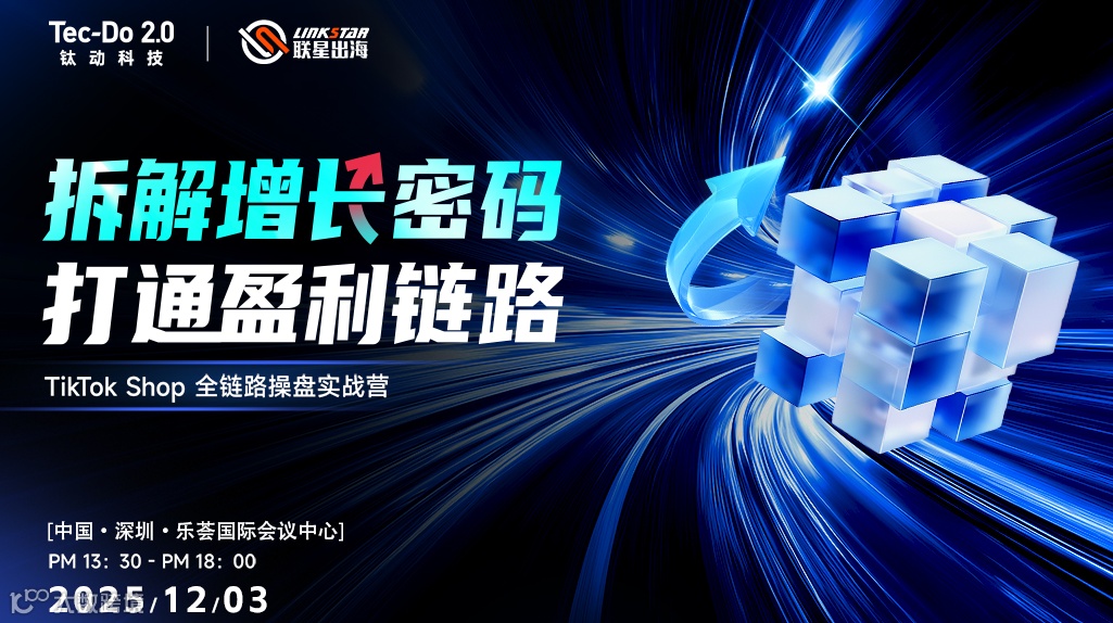 TikTok Shop 全链路操盘实战营