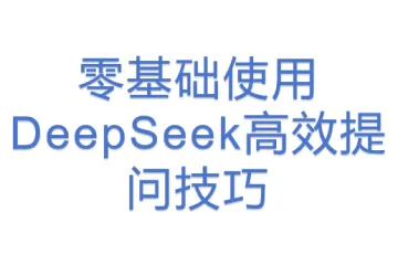 零基础使用DeepSeek高效提问技巧