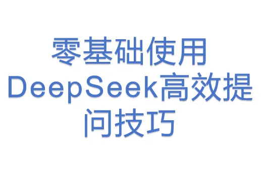 零基础<em>使用</em>DeepSeek高效提问技巧